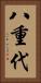 八重代 Vertical Portrait