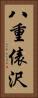 八重俵沢 Vertical Portrait