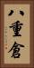 八重倉 Vertical Portrait