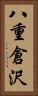 八重倉沢 Vertical Portrait