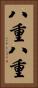 八重八重 Vertical Portrait