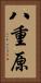八重原 Vertical Portrait