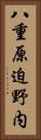 八重原迫野内 Vertical Portrait