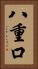 八重口 Vertical Portrait
