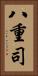 八重司 Vertical Portrait