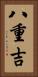 八重吉 Vertical Portrait