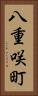 八重咲町 Vertical Portrait