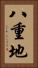八重地 Vertical Portrait