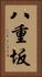 八重坂 Vertical Portrait