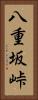 八重坂峠 Vertical Portrait