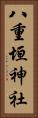 八重垣神社 Vertical Portrait