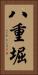 八重堀 Vertical Portrait