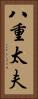 八重太夫 Vertical Portrait