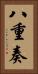 八重奏 Vertical Portrait