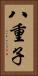 八重子 Vertical Portrait