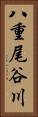 八重尾谷川 Vertical Portrait