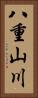 八重山川 Vertical Portrait