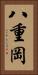 八重岡 Vertical Portrait