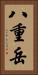 八重岳 Vertical Portrait