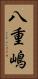 八重嶋 Vertical Portrait