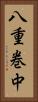 八重巻中 Vertical Portrait