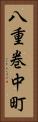 八重巻中町 Vertical Portrait