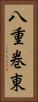 八重巻東 Vertical Portrait