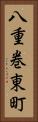 八重巻東町 Vertical Portrait