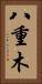 八重木 Vertical Portrait