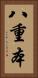 八重本 Vertical Portrait