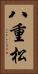 八重松 Vertical Portrait