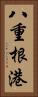 八重根港 Vertical Portrait