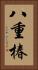 八重椿 Vertical Portrait