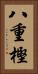 八重樫 Vertical Portrait