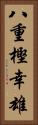 八重樫幸雄 Vertical Portrait