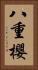 八重櫻 Vertical Portrait