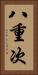 八重次 Vertical Portrait