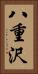 八重沢 Vertical Portrait