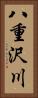 八重沢川 Vertical Portrait