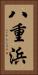 八重浜 Vertical Portrait
