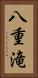 八重滝 Vertical Portrait