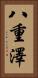 八重澤 Vertical Portrait