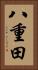 八重田 Vertical Portrait