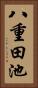 八重田池 Vertical Portrait