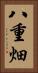 八重畑 Vertical Portrait