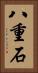 八重石 Vertical Portrait