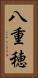 八重穂 Vertical Portrait