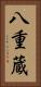 八重蔵 Vertical Portrait
