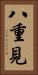 八重見 Vertical Portrait