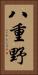 八重野 Vertical Portrait